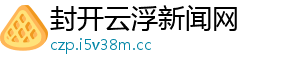 封开云浮新闻网